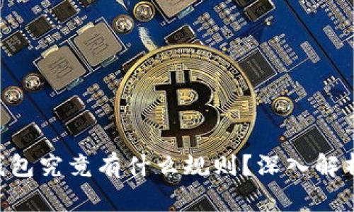 Master Token钱包究竟有什么规则?深入解析其使用与安全性