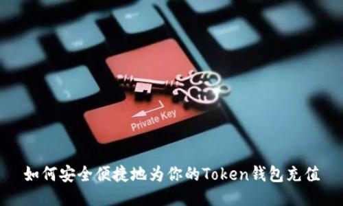 如何安全便捷地为你的Token钱包充值