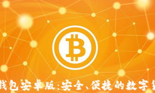 狗狗币手机钱包安卓版:安全、便捷的数字货币管理方法