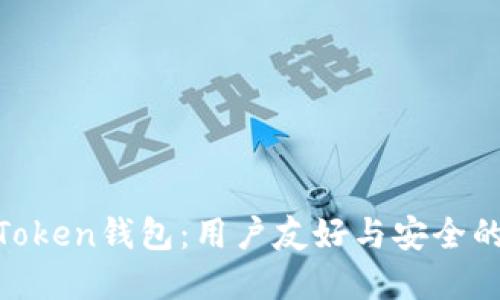 航
深入解析Token钱包:用户友好与安全的完美结合