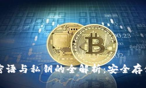 比特币钱包密语与私钥的全解析：安全存储与最佳实践