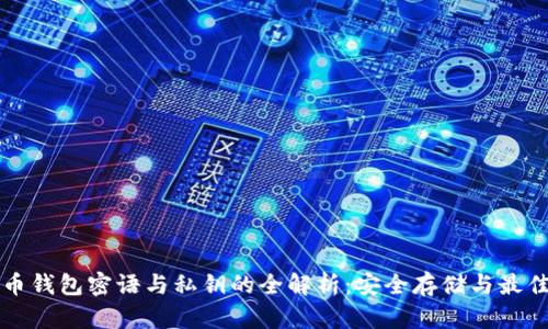 比特币钱包密语与私钥的全解析：安全存储与最佳实践