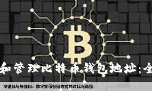 如何查看和管理比特币钱包地址:全方位指南