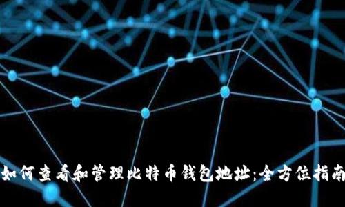 如何查看和管理比特币钱包地址:全方位指南