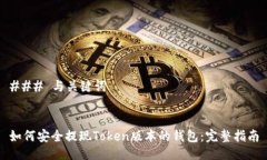 ### 与关键词如何安全提现