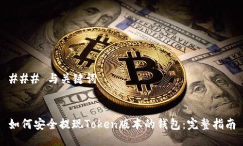 ### 与关键词
如何安全提现Token版本的钱包:完整指南