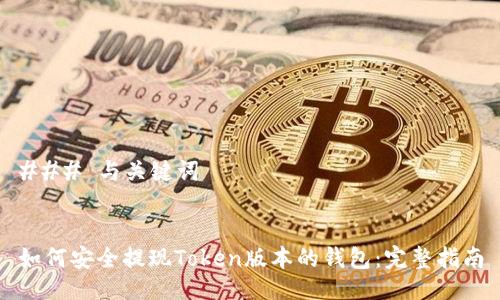 ### 与关键词
如何安全提现Token版本的钱包:完整指南