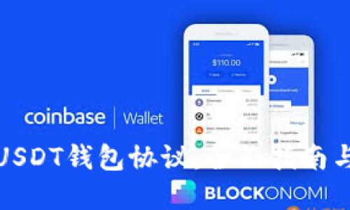 如何查看USDT钱包协议:全面指南与实用建议