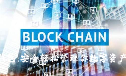 常用Token钱包:安全轻松管理你数字资产的最佳选择