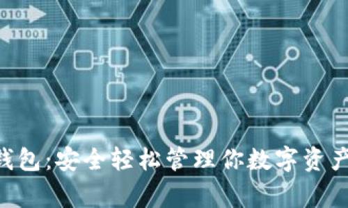 常用Token钱包:安全轻松管理你数字资产的最佳选择