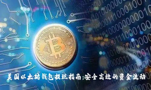 美国以太坊钱包提现指南:安全高效的资金流动