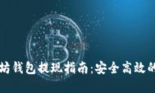 美国以太坊钱包提现指南:安全高效的资金流动