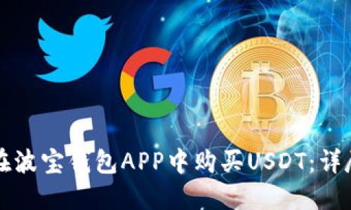 如何在波宝钱包APP中购买USDT:详尽指南