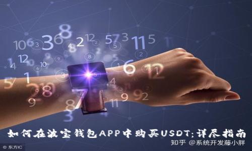 如何在波宝钱包APP中购买USDT:详尽指南