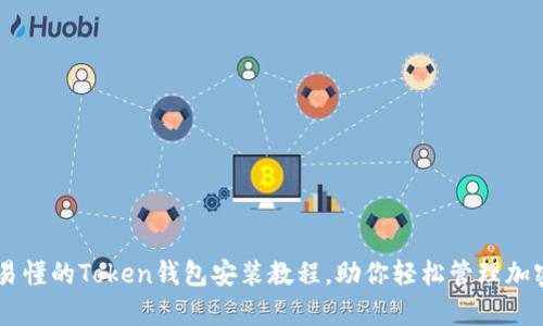 简单易懂的Token钱包安装教程,助你轻松管理加密货币