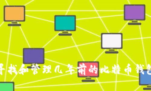 如何寻找和管理几年前的比特币钱包地址