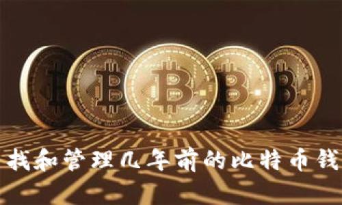 如何寻找和管理几年前的比特币钱包地址