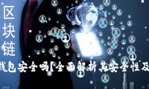 我token钱包安全吗?全面解析其安全性及保障措施