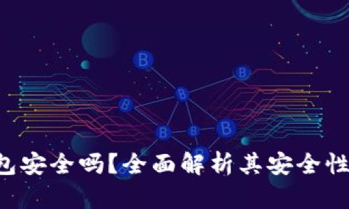 我token钱包安全吗?全面解析其安全性及保障措施