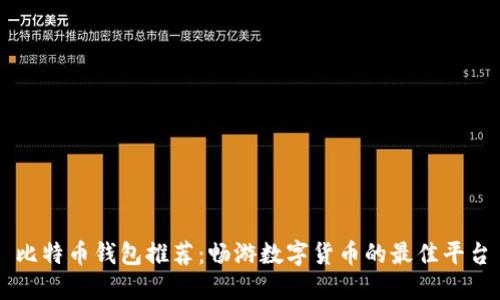 比特币钱包推荐:畅游数字货币的最佳平台
