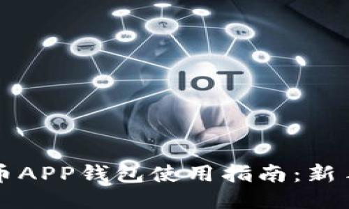 比特币APP钱包使用指南：新手必看