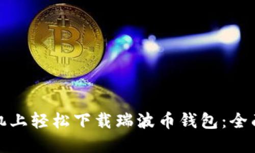 在手机上轻松下载瑞波币钱包:全面指南