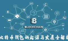 比特币钱包的起源与发展