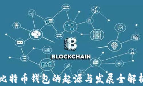 
比特币钱包的起源与发展全解析