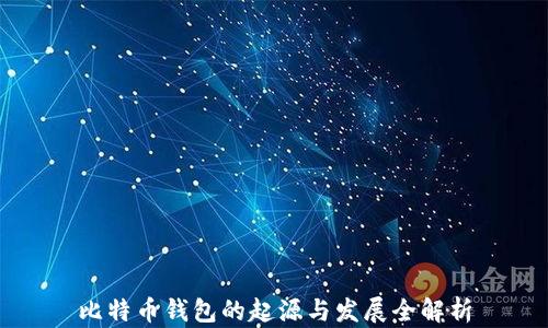 
比特币钱包的起源与发展全解析