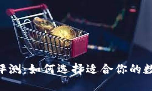 比特币钱包APP评测:如何选择适合你的数字资产管理工具