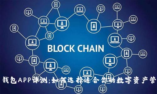 比特币钱包APP评测:如何选择适合你的数字资产管理工具
