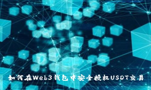 如何在Web3钱包中安全授权USDT交易