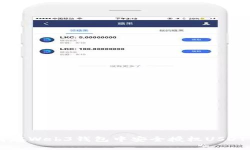 如何在Web3钱包中安全授权USDT交易