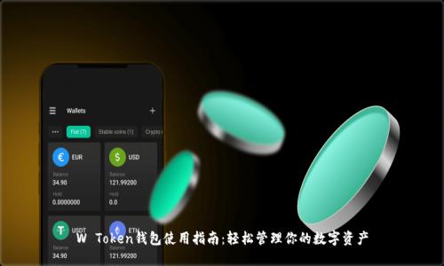 W Token钱包使用指南:轻松管理你的数字资产