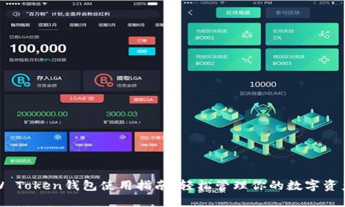 W Token钱包使用指南:轻松管理你的数字资产