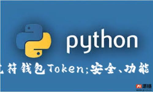 全面解析虎符钱包Token:安全、功能与使用指南