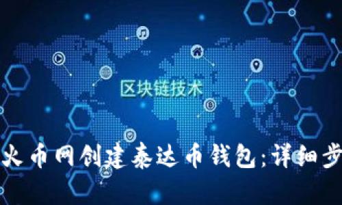 如何在火币网创建泰达币钱包:详细步骤指南