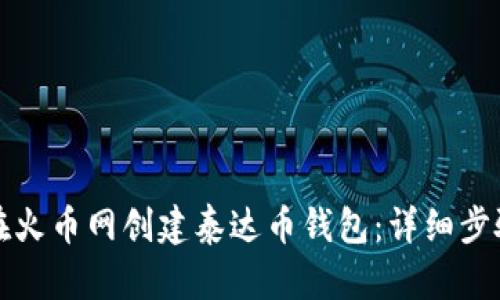 如何在火币网创建泰达币钱包:详细步骤指南