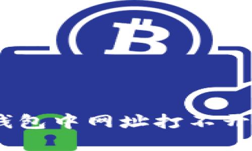 如何解决Token钱包中网址打不开的问题:完整指南