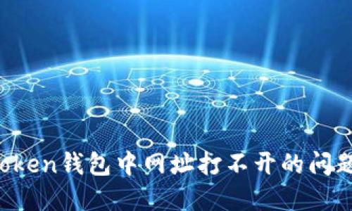 如何解决Token钱包中网址打不开的问题:完整指南