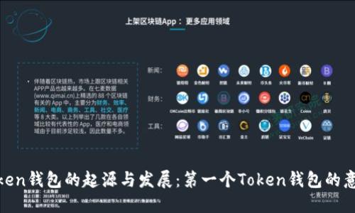 Token钱包的起源与发展:第一个Token钱包的意义
