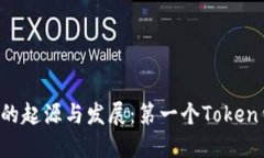 Token钱包的起源与发展：第