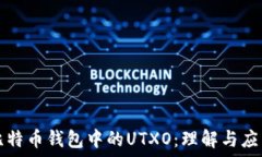   比特币钱包中的UTXO：理