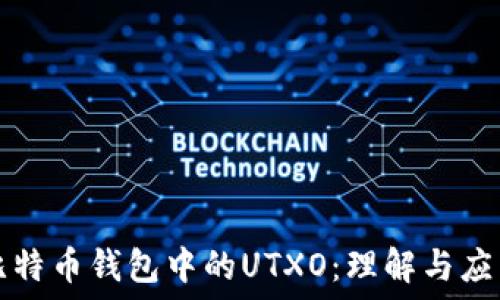 比特币钱包中的UTXO:理解与应用