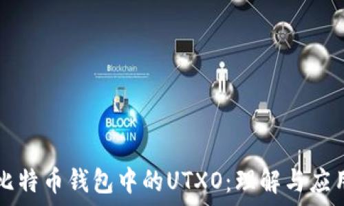比特币钱包中的UTXO:理解与应用