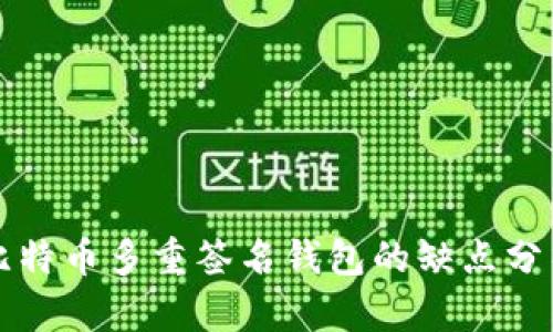 比特币多重签名钱包的缺点分析