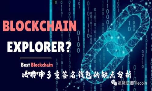 比特币多重签名钱包的缺点分析