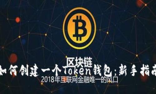 如何创建一个Token钱包:新手指南