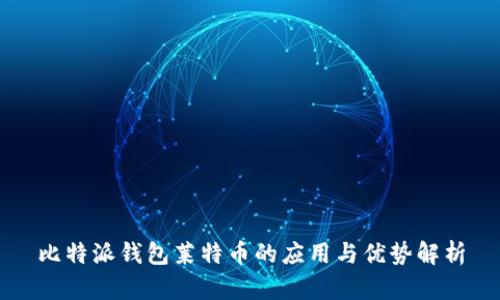 比特派钱包莱特币的应用与优势解析