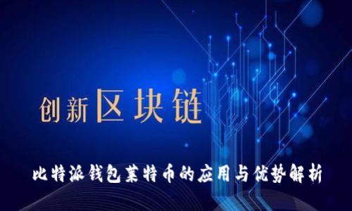 比特派钱包莱特币的应用与优势解析